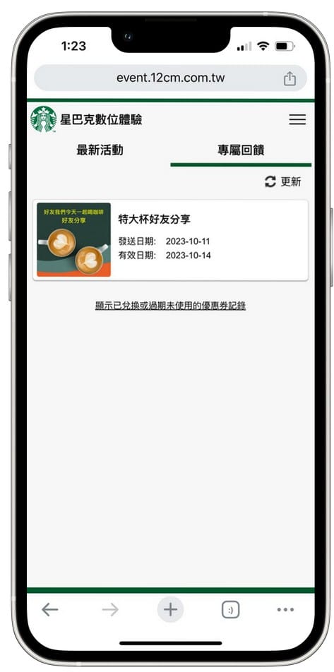 星巴克買一送一(Rock On Together賞秋派對數位體驗連續24天,每天三次以上機會買一送一) - 第17張圖 星巴克買一送一(Rock On Together賞秋派對數位體驗連續24天,每天三次以上機會買一送一)