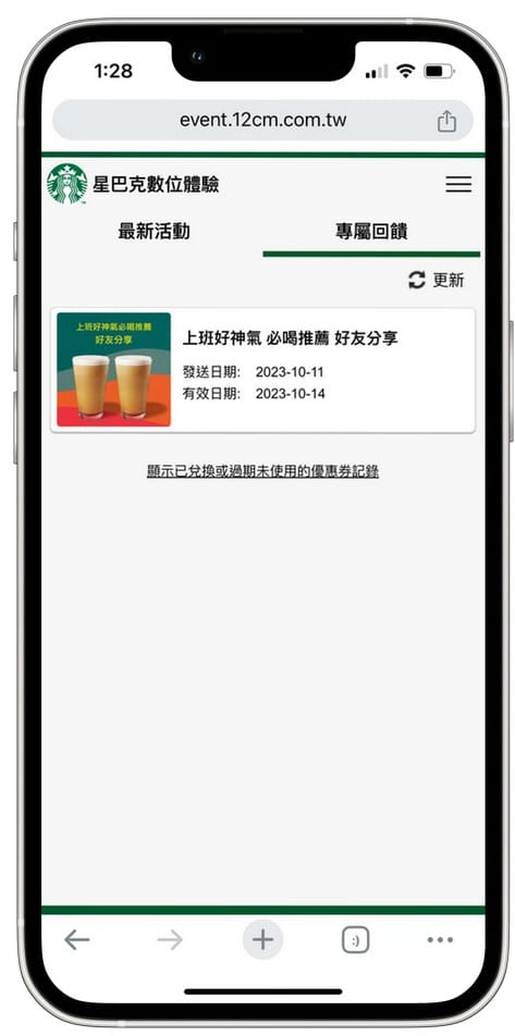 星巴克買一送一(Rock On Together賞秋派對數位體驗連續24天,每天三次以上機會買一送一) - 第18張圖 星巴克買一送一(Rock On Together賞秋派對數位體驗連續24天,每天三次以上機會買一送一)