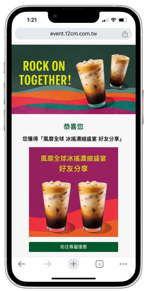 星巴克買一送一(Rock On Together賞秋派對數位體驗連續24天,每天三次以上機會買一送一) - 第13張圖 星巴克買一送一(Rock On Together賞秋派對數位體驗連續24天,每天三次以上機會買一送一)