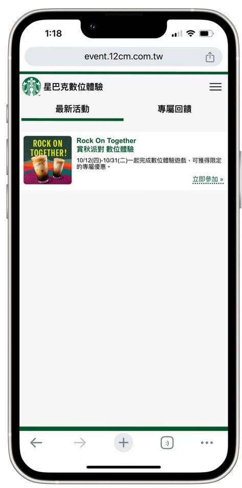 星巴克買一送一(Rock On Together賞秋派對數位體驗連續24天,每天三次以上機會買一送一) - 第3張圖 星巴克買一送一(Rock On Together賞秋派對數位體驗連續24天,每天三次以上機會買一送一)