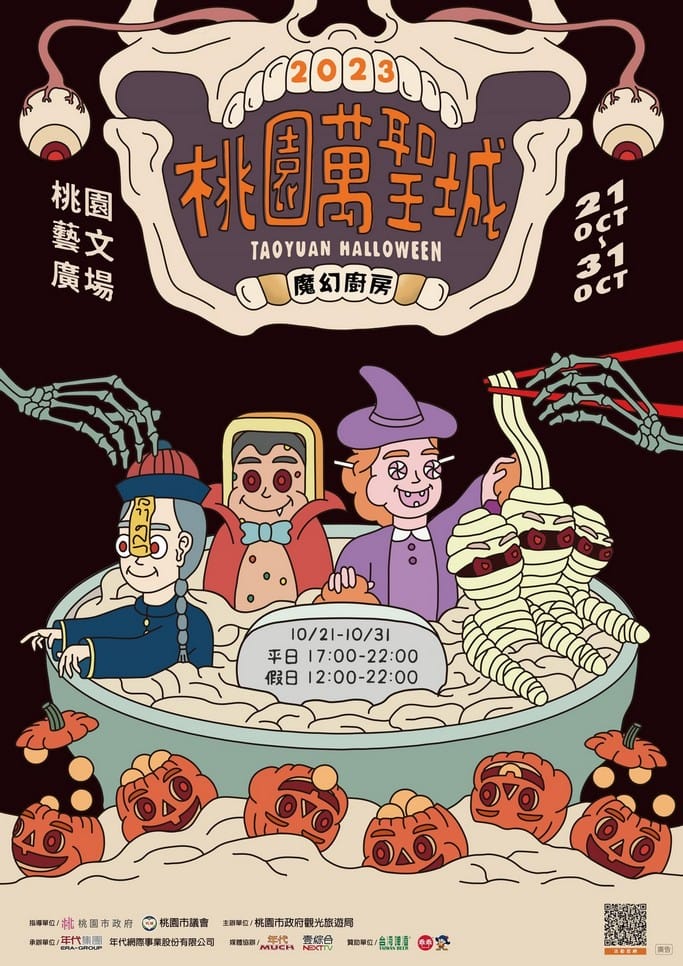 桃園萬聖城2023/萬聖節（演唱會、變裝大賽、AR濾鏡互動，6大必拍打卡裝置，藝文廣場免費讓你拍到翻）