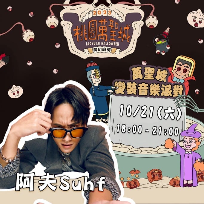 桃園萬聖城2023/萬聖節（演唱會、變裝大賽、AR濾鏡互動，6大必拍打卡裝置，藝文廣場免費讓你拍到翻）