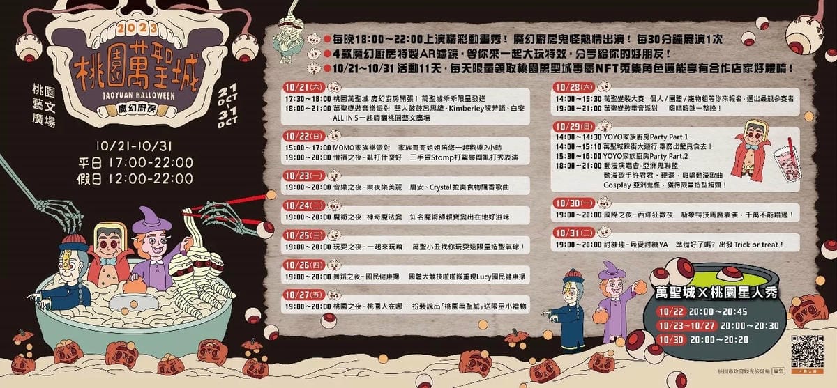 桃園萬聖城2023/萬聖節（演唱會、變裝大賽、AR濾鏡互動，6大必拍打卡裝置，藝文廣場免費讓你拍到翻）