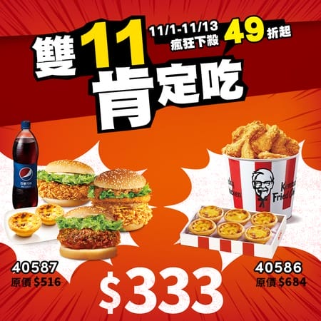 肯德基雙11優惠(連續13天買1送1,333超值下殺套餐,3項點心66元) - 第3張圖 肯德基雙11優惠(連續13天買1送1,333超值下殺套餐,3項點心66元)