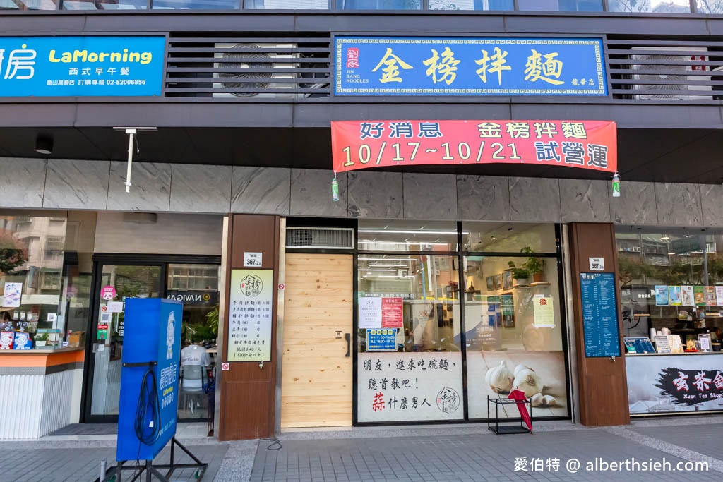 金榜拌麵.桃園龜山迴龍龍華科大美食推薦(份量超足的乾拌麵蒜香滿分!內用豬骨牛肉清湯隨你喝!) @愛伯特