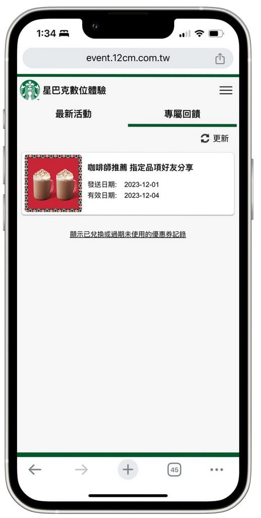 星巴克買一送一好友分享(REIMAGINE YOUR HOLIDAY 耶誕數位體驗連續29天,每天三次以上機會買一送一) - 第21張圖 星巴克買一送一好友分享(REIMAGINE YOUR HOLIDAY 耶誕數位體驗連續29天,每天三次以上機會買一送一)