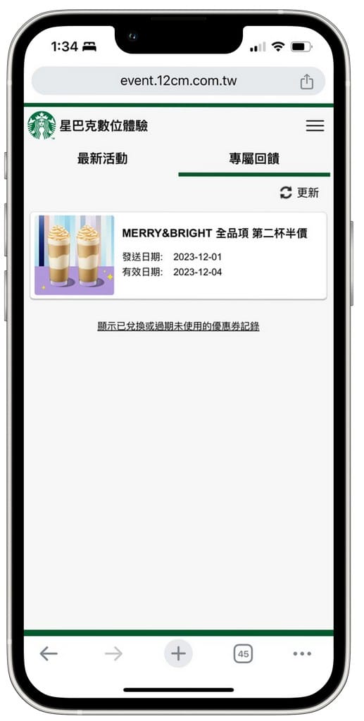 星巴克買一送一好友分享(REIMAGINE YOUR HOLIDAY 耶誕數位體驗連續29天,每天三次以上機會買一送一) - 第20張圖 星巴克買一送一好友分享(REIMAGINE YOUR HOLIDAY 耶誕數位體驗連續29天,每天三次以上機會買一送一)