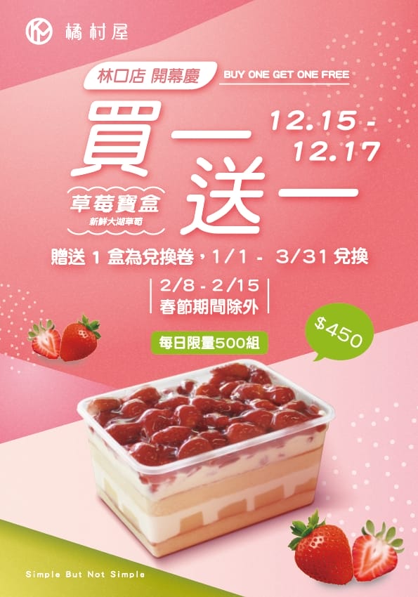 橘村屋蛋糕林口長庚店．桃園龜山美食（歡慶新開幕限時三天酸酸甜甜草莓寶盒買一送一）