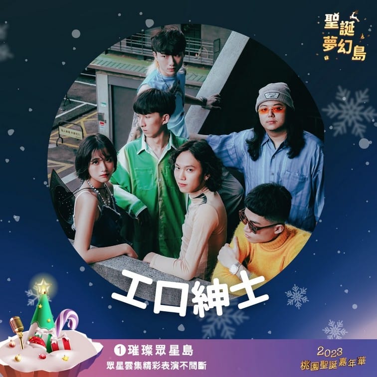 2023桃園聖誕嘉年華（12/23~24明星演唱，親子遊玩設施，聖誕手作等等就在桃園向陽公園）