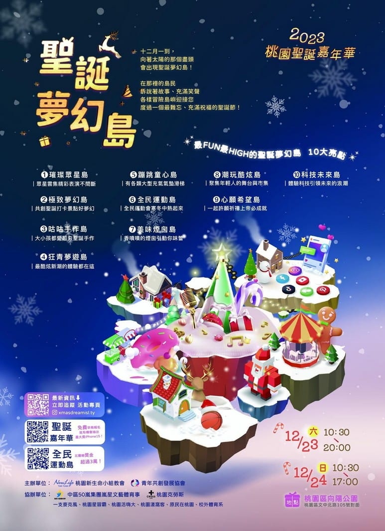 2023桃園聖誕嘉年華（12/23~24明星演唱，親子遊玩設施，聖誕手作等等就在桃園向陽公園）
