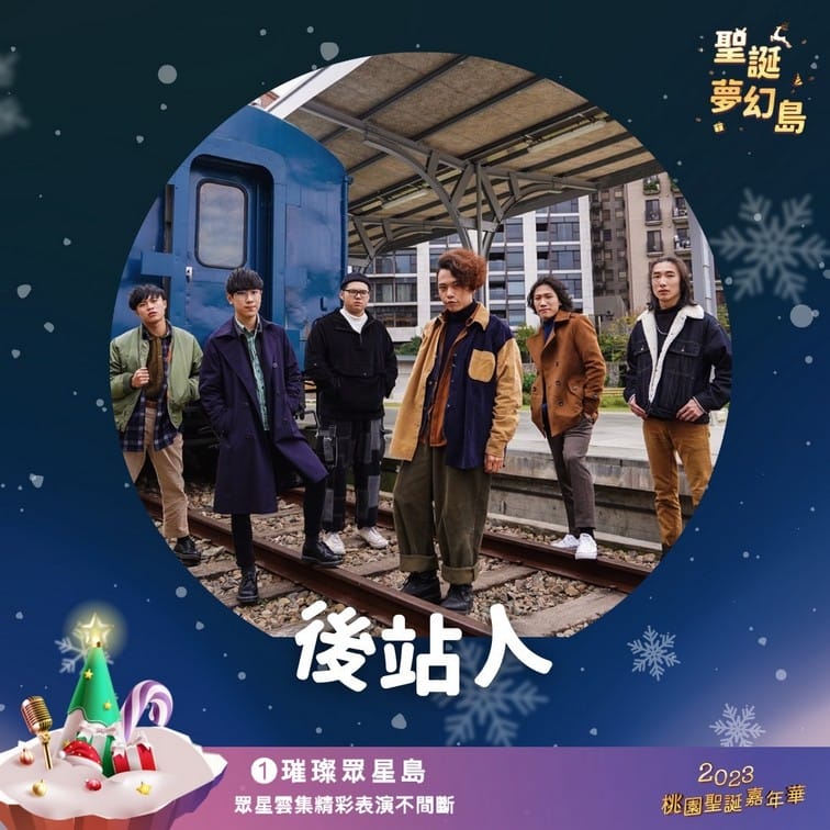 2023桃園聖誕嘉年華（12/23~24明星演唱，親子遊玩設施，聖誕手作等等就在桃園向陽公園）