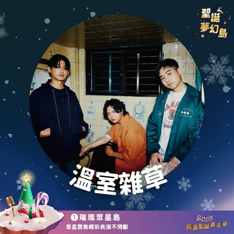 2023桃園聖誕嘉年華（12/23~24明星演唱，親子遊玩設施，聖誕手作等等就在桃園向陽公園）