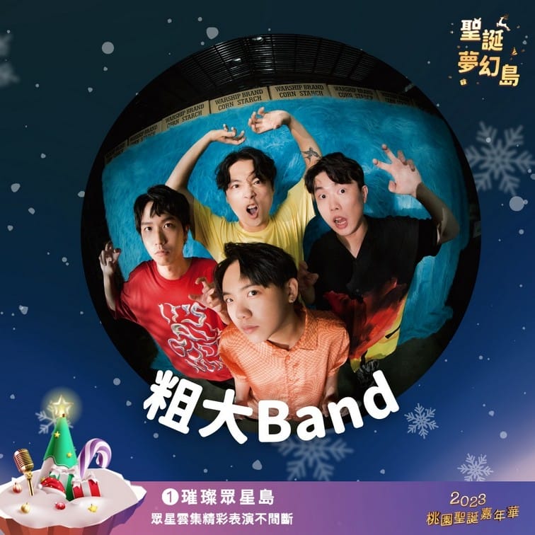 2023桃園聖誕嘉年華（12/23~24明星演唱，親子遊玩設施，聖誕手作等等就在桃園向陽公園）