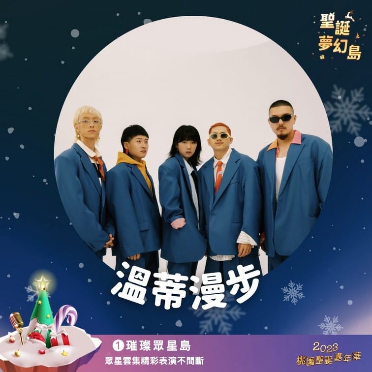 2023桃園聖誕嘉年華（12/23~24明星演唱，親子遊玩設施，聖誕手作等等就在桃園向陽公園）