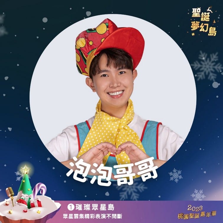 2023桃園聖誕嘉年華（12/23~24明星演唱，親子遊玩設施，聖誕手作等等就在桃園向陽公園）