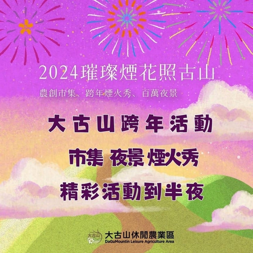 2024桃園跨年懶人包(要去哪看煙火?明星卡司?哪裡有活動?) - 第22張圖 2024桃園跨年懶人包(要去哪看煙火?明星卡司?哪裡有活動?)