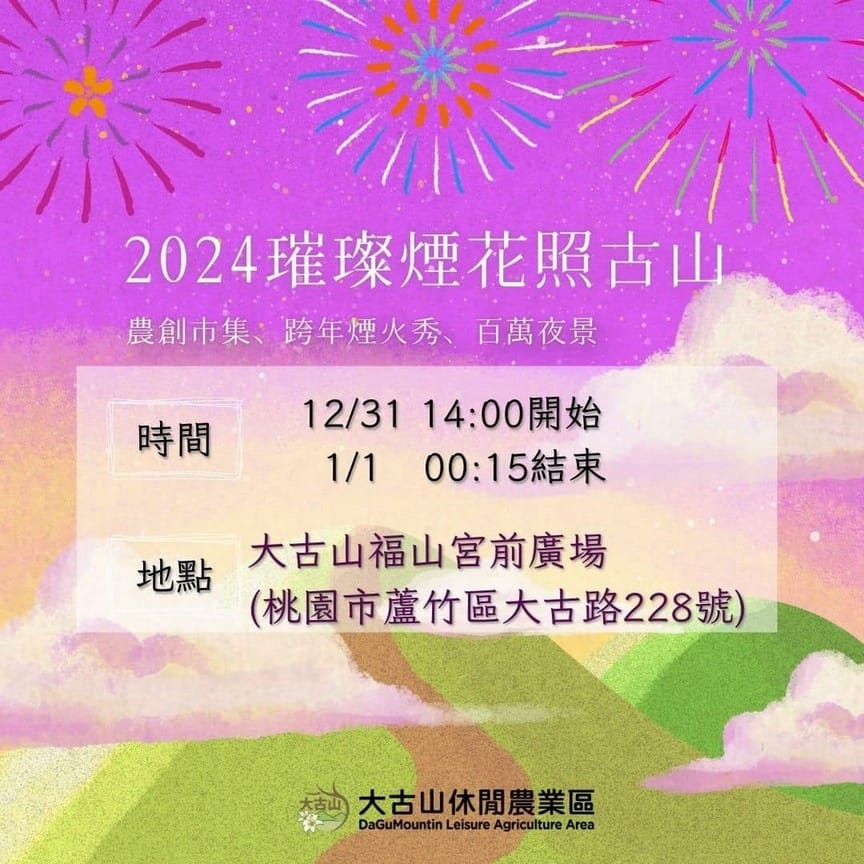 2024桃園跨年懶人包(要去哪看煙火?明星卡司?哪裡有活動?) - 第23張圖 2024桃園跨年懶人包(要去哪看煙火?明星卡司?哪裡有活動?)