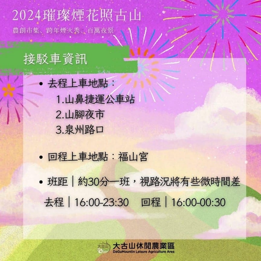 2024桃園跨年懶人包(要去哪看煙火?明星卡司?哪裡有活動?) - 第25張圖 2024桃園跨年懶人包(要去哪看煙火?明星卡司?哪裡有活動?)