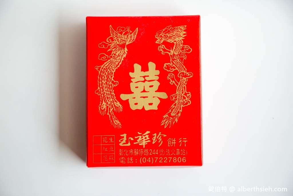 彰化玉華珍餅行|手工麻糬皮Q薄爆餡只要8元,便宜又好吃 - 第9張圖 彰化玉華珍餅行|手工麻糬皮Q薄爆餡只要8元,便宜又好吃