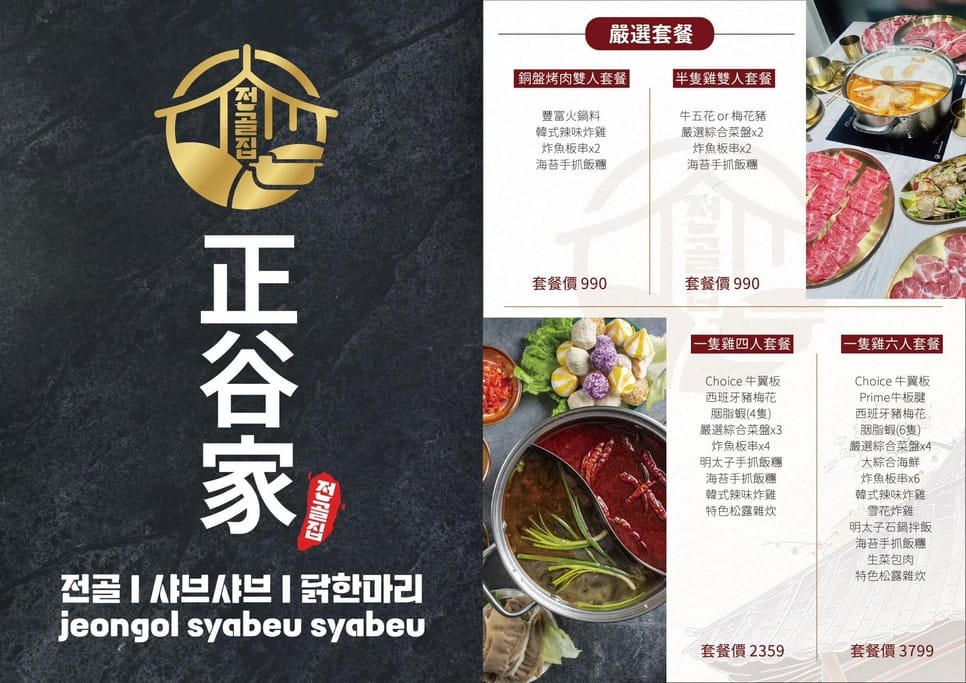 正谷家韓式火鍋．桃園韓式料理推薦（一隻雞火鍋超讚必點，炸雞、鳳尾蝦乾貝煎餅也很推）