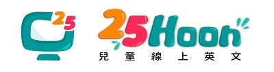 兒童線上英文推薦25Hoon（試聽評價心得，25分真人外籍老師一對一教學，可固定老師上課）