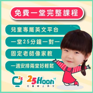 兒童線上英文推薦25Hoon（試聽評價心得，25分真人外籍老師一對一教學，可固定老師上課）