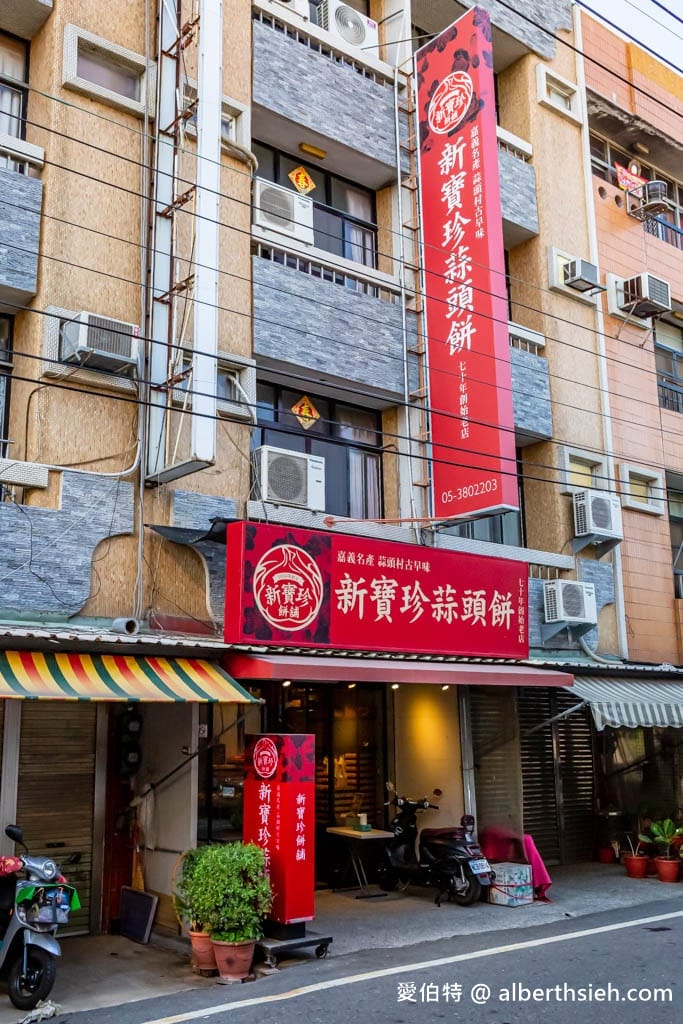 嘉義必買伴手禮｜新寶珍蒜頭餅，70年老店蒜香濃郁，鹹甜酥脆超刷嘴