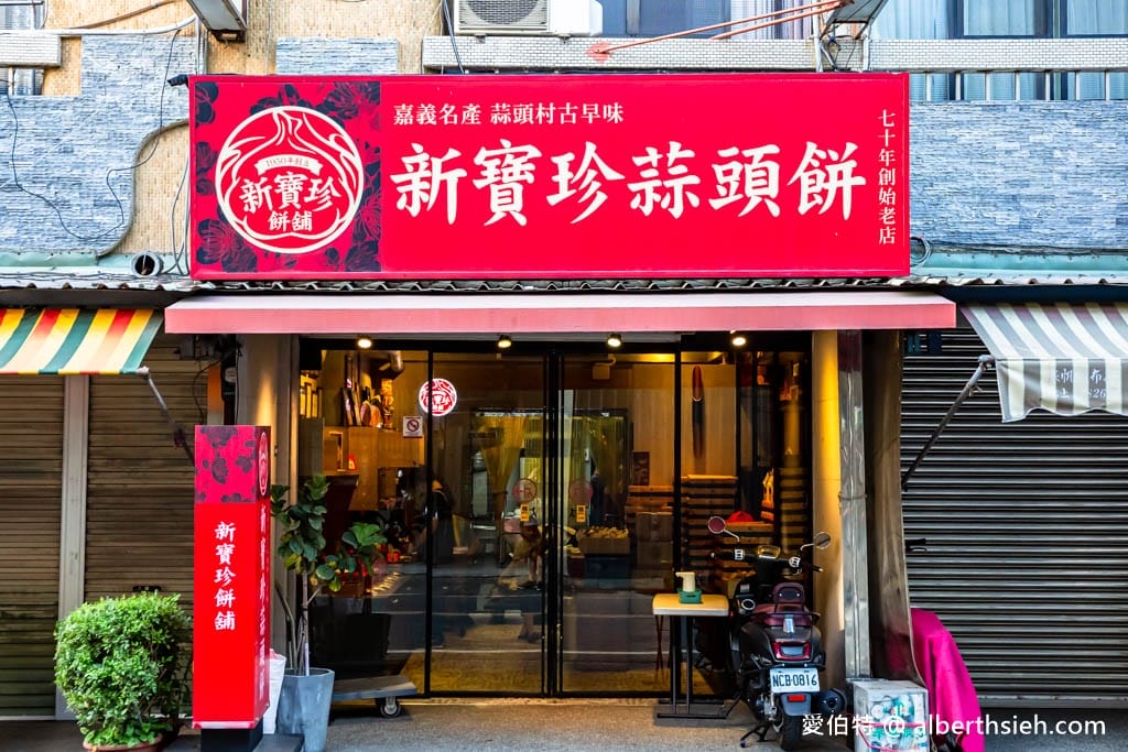 嘉義必買伴手禮｜新寶珍蒜頭餅，70年老店蒜香濃郁，鹹甜酥脆超刷嘴