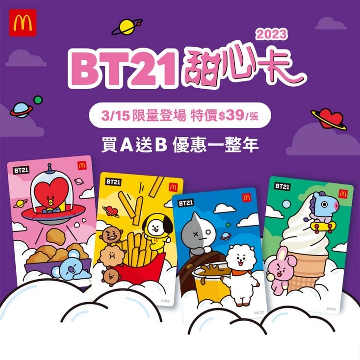 2024麥當勞星級點1+1，銅板輕鬆點1+1（百元有找的銅板優惠，還有麥當勞甜心卡，得來速貴賓卡）