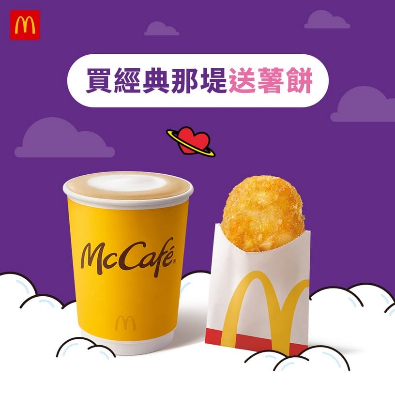 2024麥當勞星級點1+1，銅板輕鬆點1+1（百元有找的銅板優惠，還有麥當勞甜心卡，得來速貴賓卡）