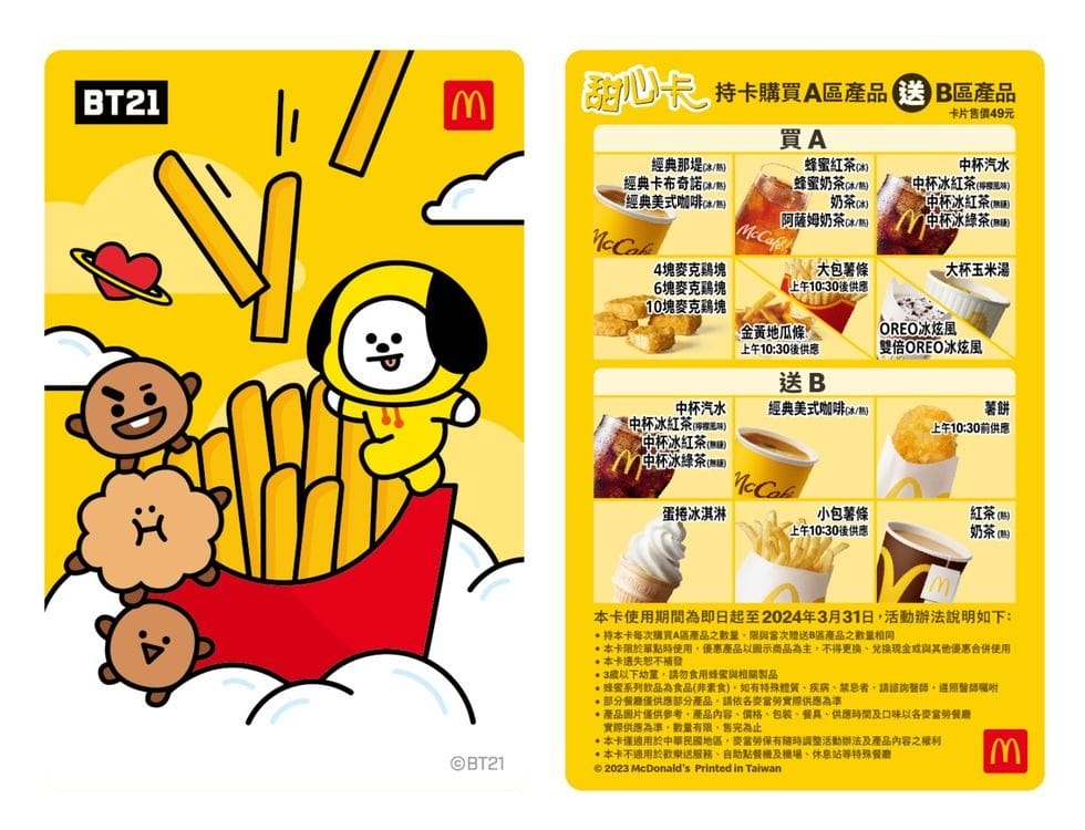 2024麥當勞星級點1+1，銅板輕鬆點1+1（百元有找的銅板優惠，還有麥當勞甜心卡，得來速貴賓卡）