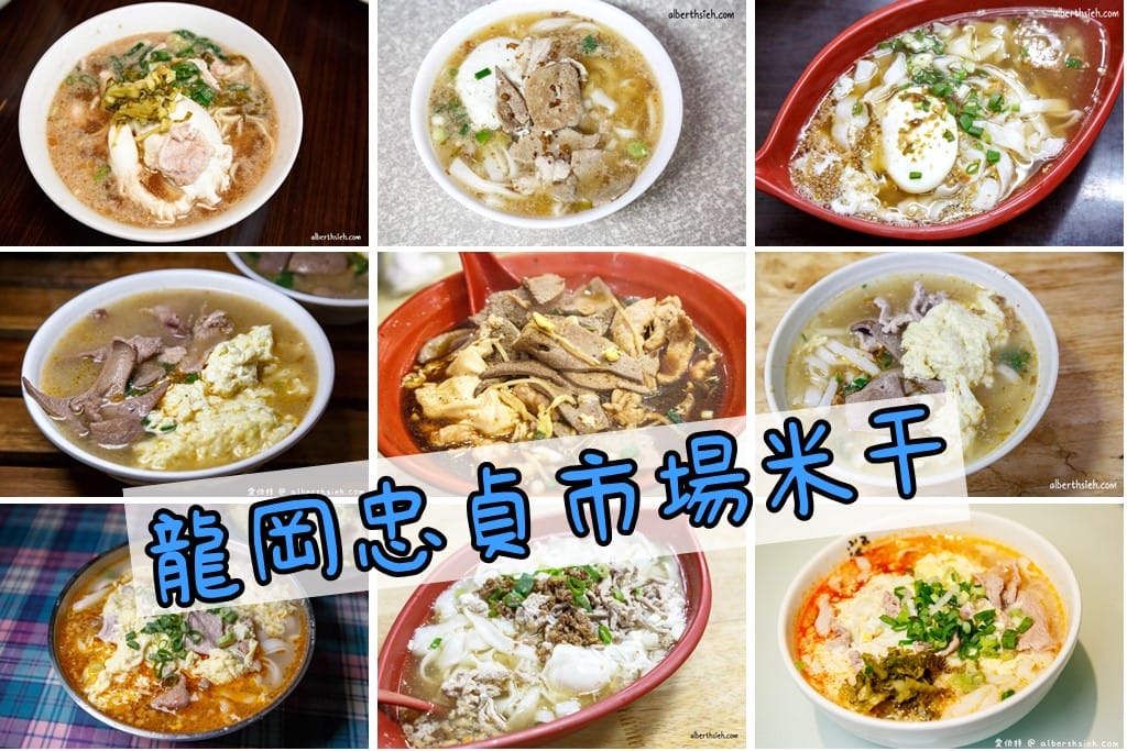 國旗屋米干．桃園龍岡忠貞市場美食（火燒涼拌大薄片脆口香氣足好吃）