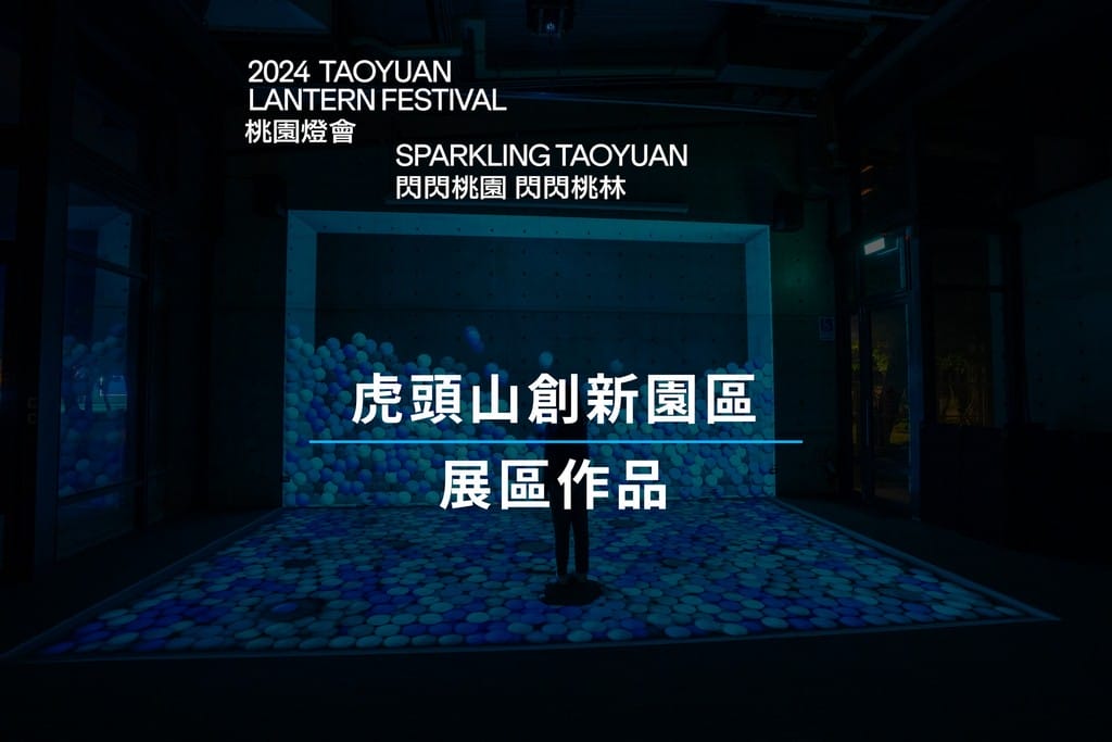 2024桃園燈會（南昌森林運動公園、虎頭山創新園區、相關地址美食）