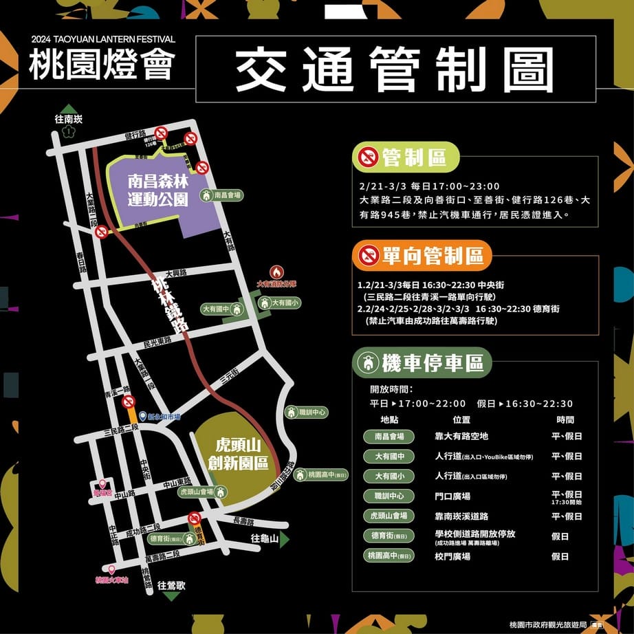 2024桃園燈會（南昌森林運動公園、虎頭山創新園區、相關地址美食）