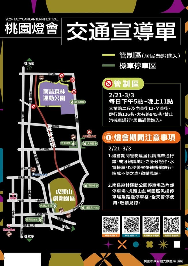 2024桃園燈會（南昌森林運動公園、虎頭山創新園區、相關地址美食）