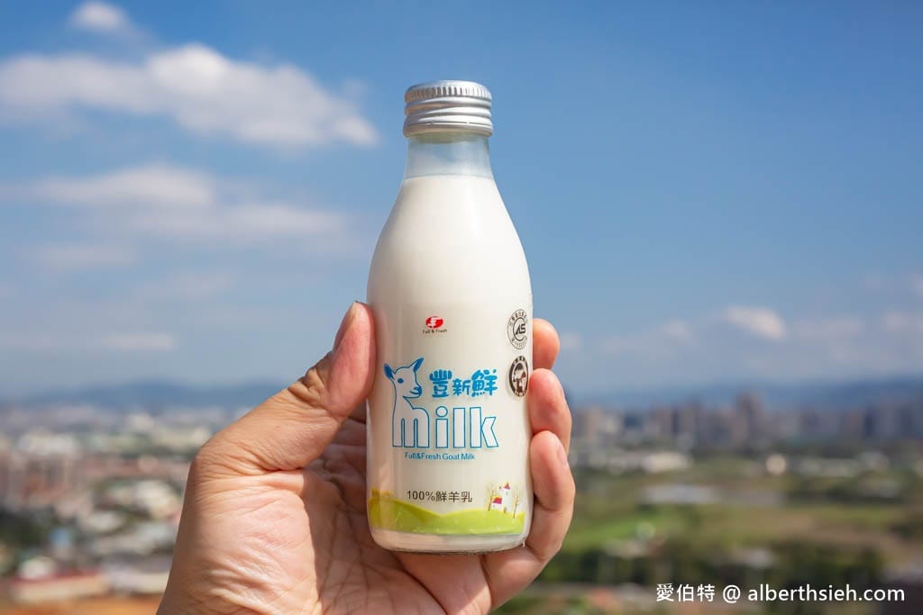 羊奶訂購推薦．豐新鮮羊乳（口味多樣化，通過GGM認證D3葉酸鮮羊乳）