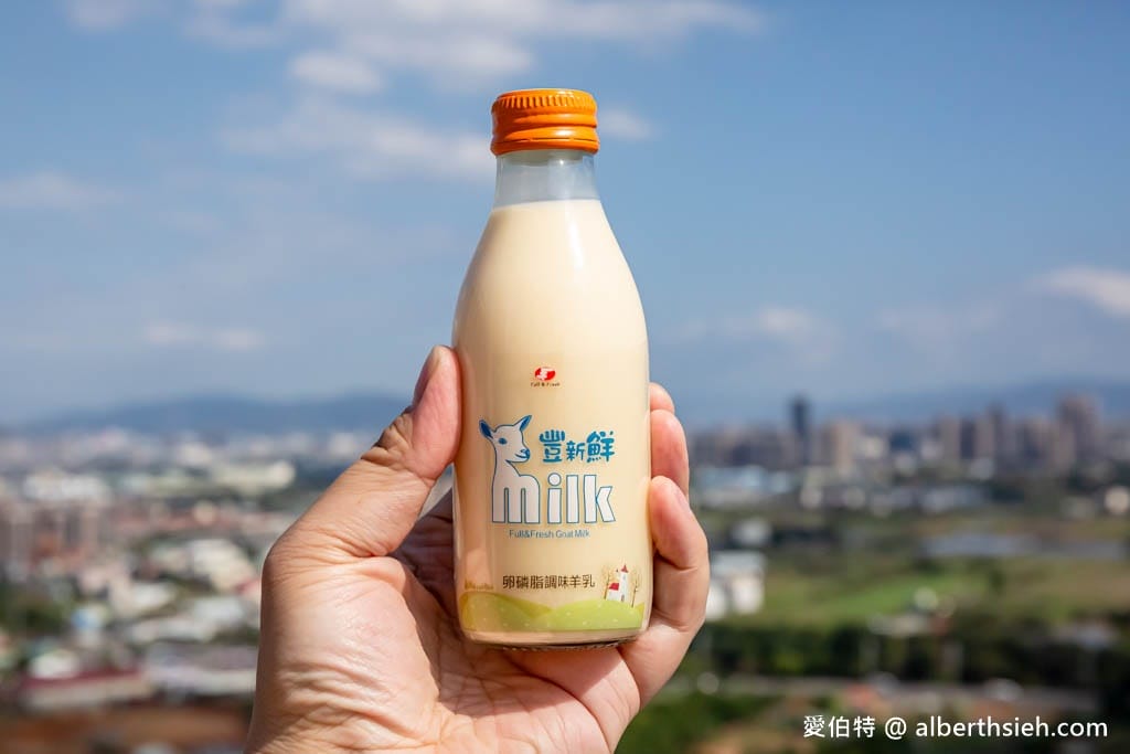羊奶訂購推薦．豐新鮮羊乳（口味多樣化，通過GGM認證D3葉酸鮮羊乳）