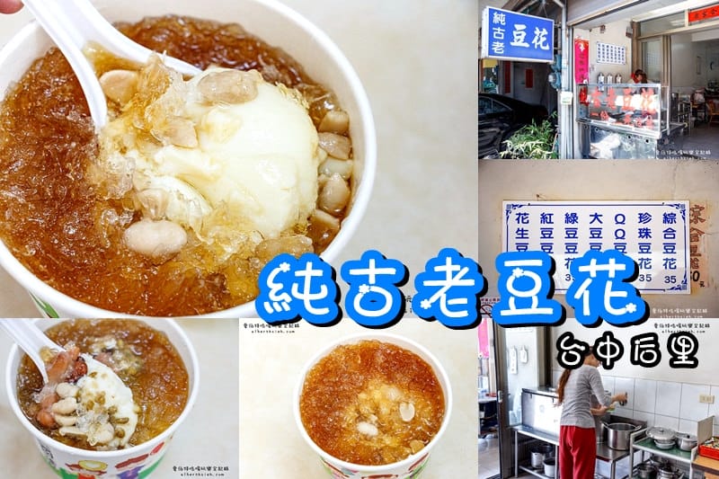 2025台中后里美食推薦懶人包｜在地人帶你吃小吃餐廳