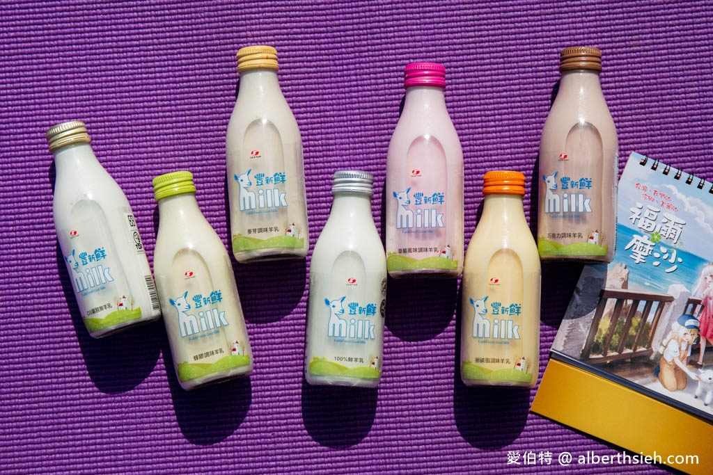 羊奶訂購推薦．豐新鮮羊乳（口味多樣化，通過GGM認證D3葉酸鮮羊乳） @愛伯特