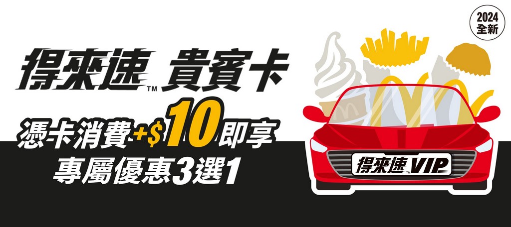 麥當勞優惠券2024（大薯雞塊加1多1件，咖啡買1送1超爽大餐只要101，連續41天爽吃麥當勞） @愛伯特