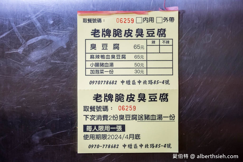 桃園中原夜市美食推薦．老牌脆皮臭豆腐（外酥內嫩的臭豆腐超讚，麻辣鴨血柔嫩好滋味） @愛伯特