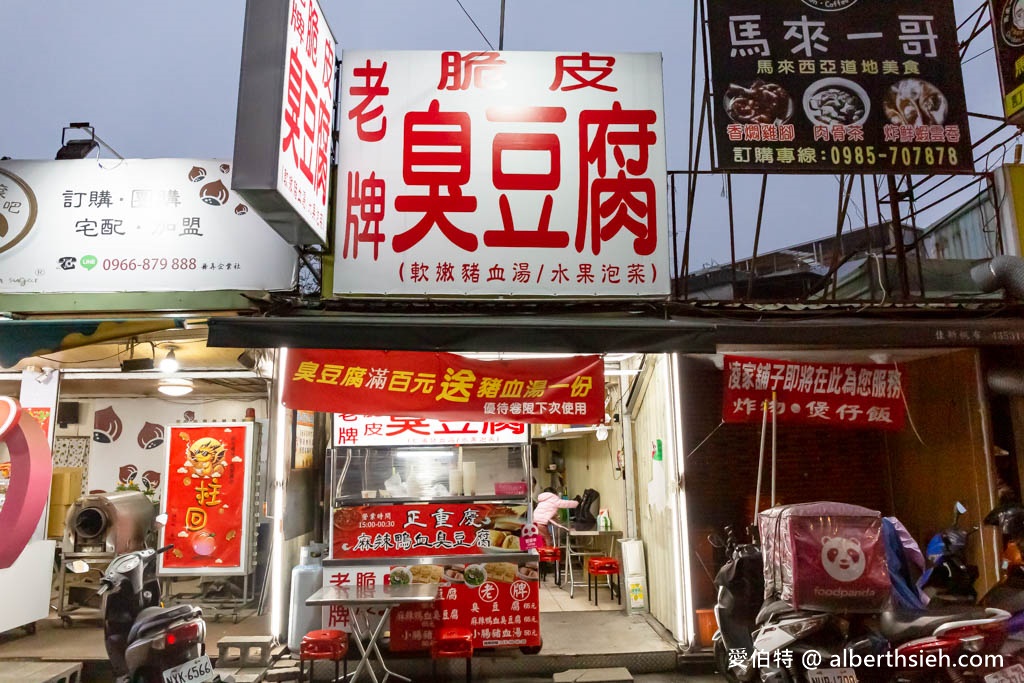 桃園中原夜市美食推薦．老牌脆皮臭豆腐（外酥內嫩的臭豆腐超讚，麻辣鴨血柔嫩好滋味） @愛伯特