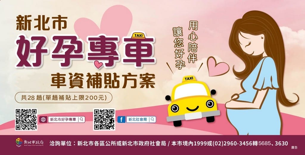2024孕婦計程車如何申請，好孕專車補助懶人包（台北、新北、桃園、新竹、嘉義、高雄、屏東）