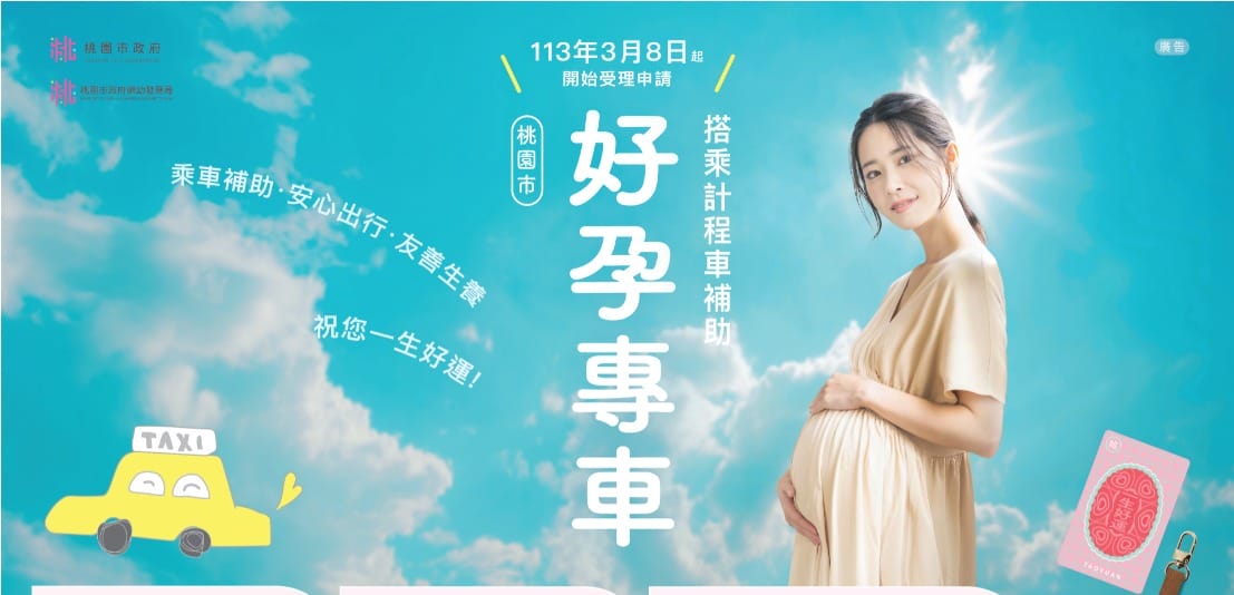 2024孕婦計程車如何申請，好孕專車補助懶人包（台北、新北、桃園、新竹、嘉義、高雄、屏東）