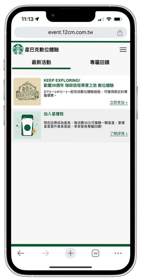 星巴克買一送一好友分享(歡慶26週年咖啡旅程尋寶之旅數位體驗連續24天,每天三次以上機會買一送一) - 第2張圖 星巴克買一送一好友分享(歡慶26週年咖啡旅程尋寶之旅數位體驗連續24天,每天三次以上機會買一送一)