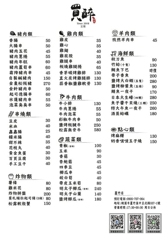 買醉串燒酒場．桃園蘆竹美食（氣氛超讚，價格親民的好吃平價串烤最低只要16元，聚餐好選擇）
