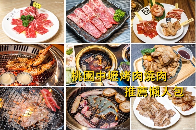 桃園燒肉吃到飽2024中壢燒肉吃到飽推薦哪一家？（相演之外還有推薦的燒烤店嗎？通通整理在這篇）