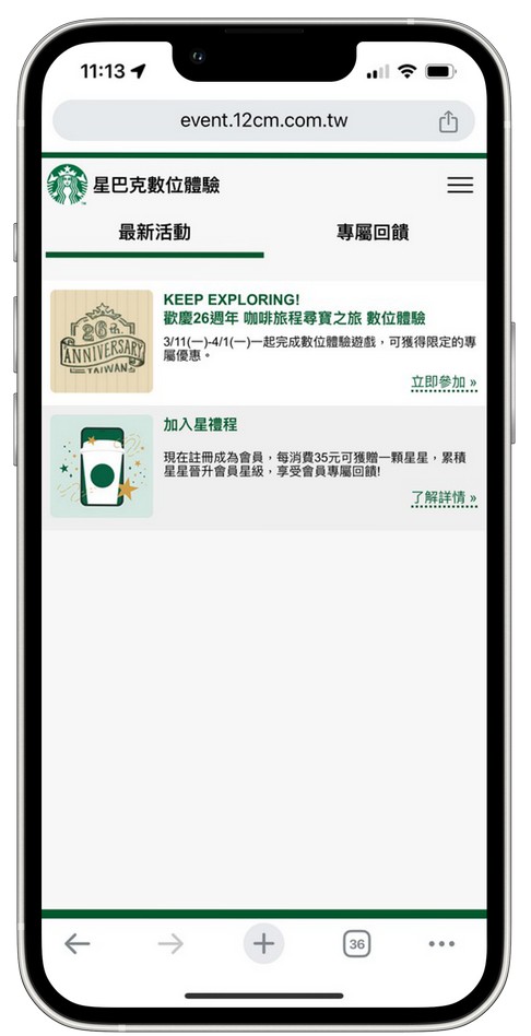 星巴克買一送一好友分享（歡慶26週年咖啡旅程尋寶之旅數位體驗連續24天，每天三次以上機會買一送一） @愛伯特