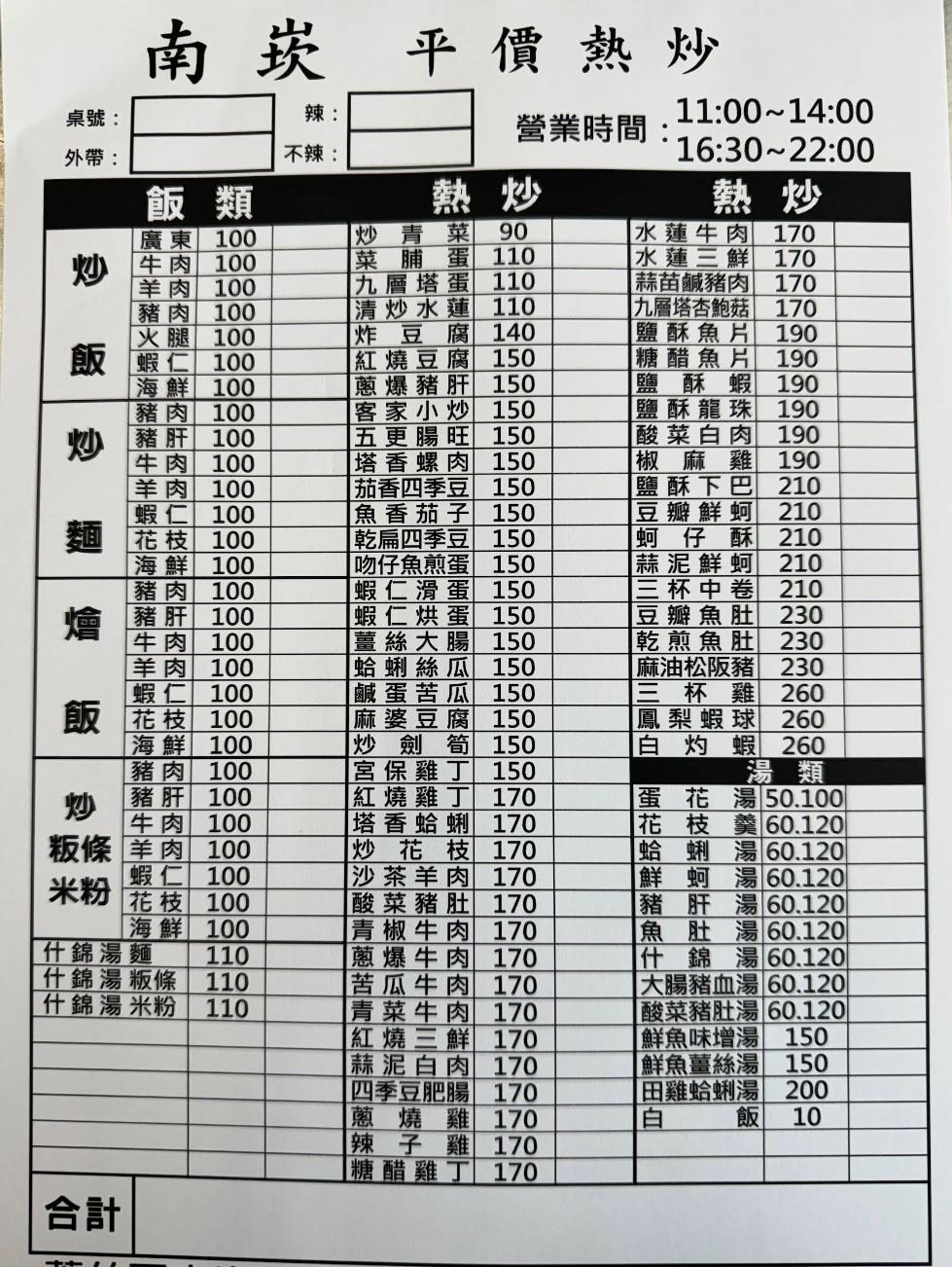 南崁平價熱炒餐點菜單