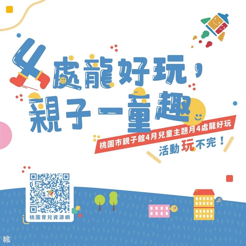 桃園兒童節連假親子出遊何處去?最強攻略大公開! - 第11張圖 桃園兒童節連假親子出遊何處去?最強攻略大公開!